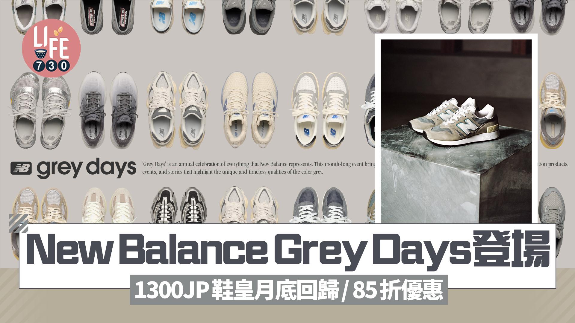 New Balance Grey Days登場 1300JP鞋皇回歸/正價產品85折/聯乘Lady M