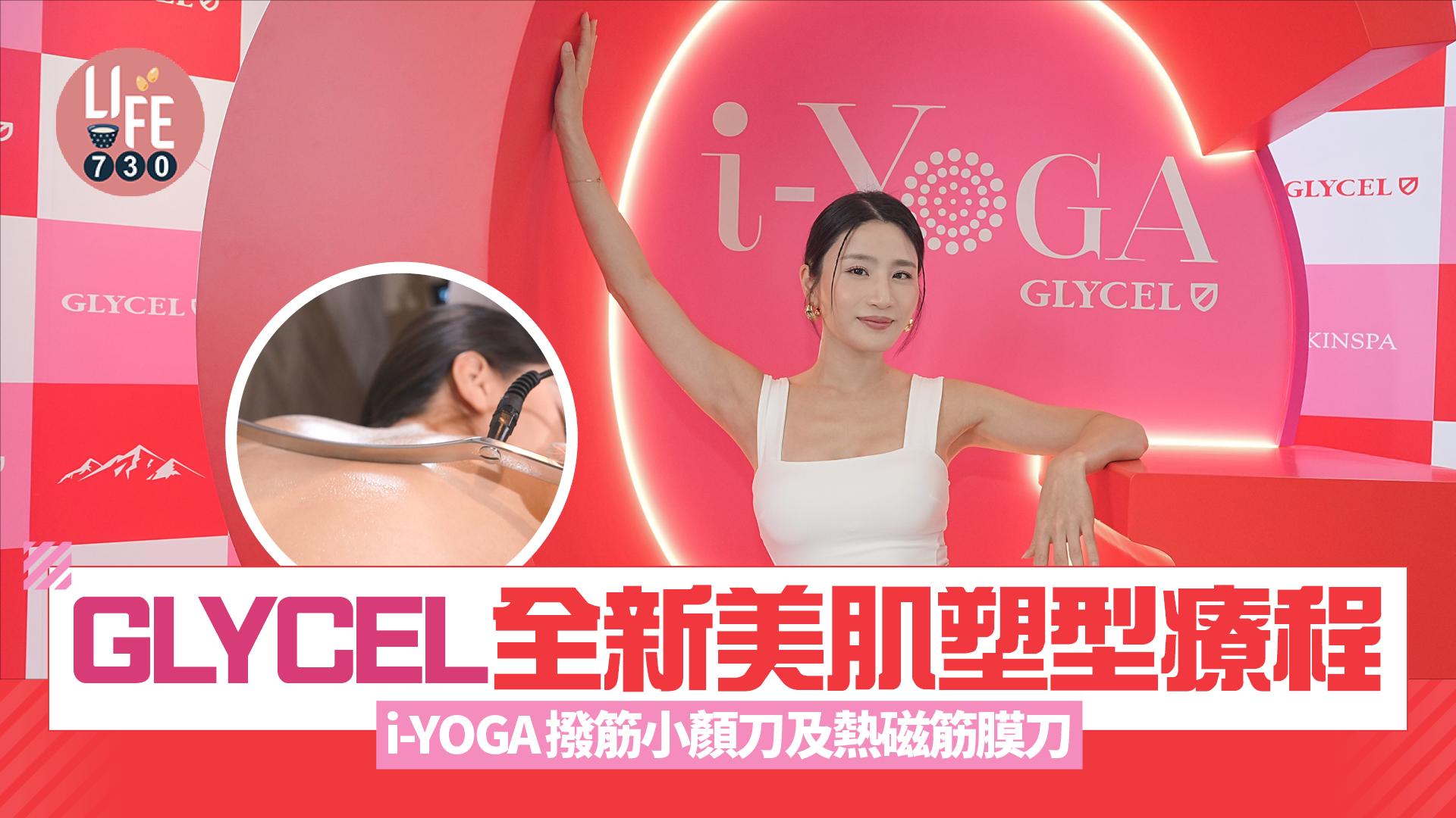 GLYCEL Skin Spa全新i-YOGA撥筋小顏刀及熱磁筋膜刀 排毒塑型+提升立體輪廓