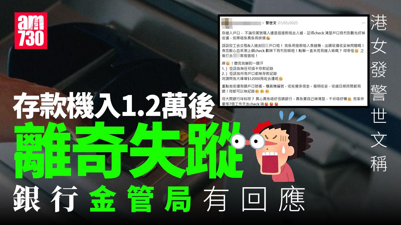 港女存款機入1.2萬離奇失蹤 苦追7日尋回 銀行金管局有回應｜網上熱話