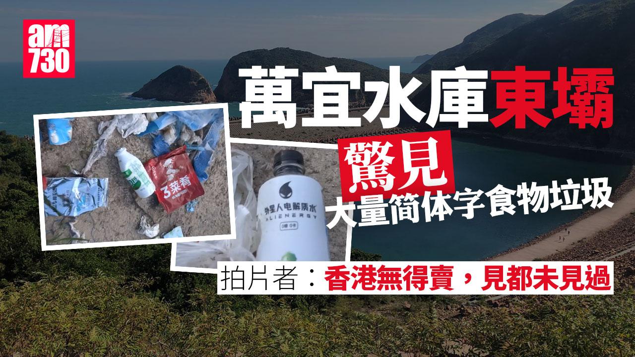 萬宜水庫東壩現大量簡體字食物垃圾 網民促加強執法｜網上熱話