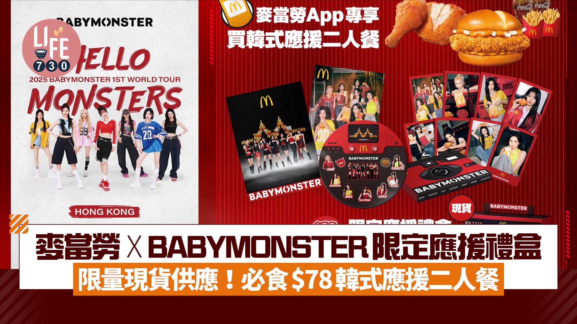 麥當勞 x BABYMONSTER限定應援禮盒 即日起分店限量現貨供應！必食$78韓式應援二人餐