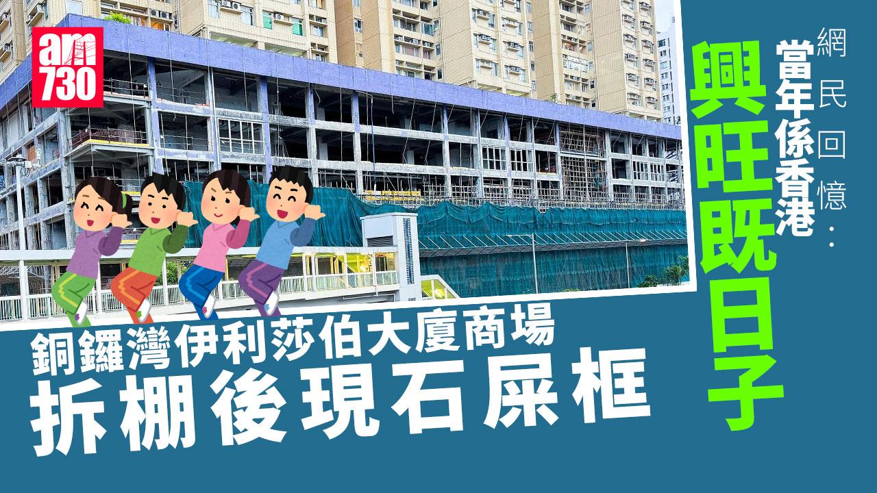 網上熱話｜銅鑼灣伊利莎伯大廈商場拆棚現石屎框 掀集體回憶：昔日娛樂地標