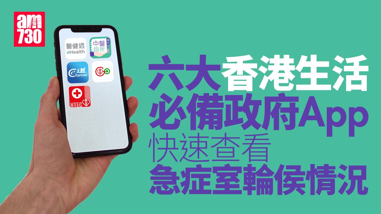 實用Apps | 六大香港生活必備應用程式　快速查看急症室輪侯情況