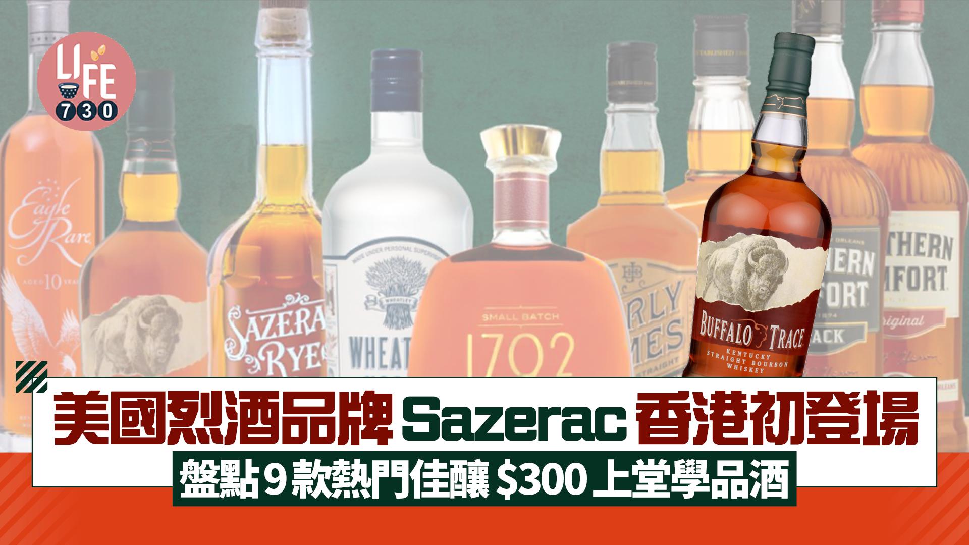 美國400年烈酒品牌薩澤拉Sazerac香港初登場 盤點9款熱門佳釀 香港威士忌節$300上堂學品酒