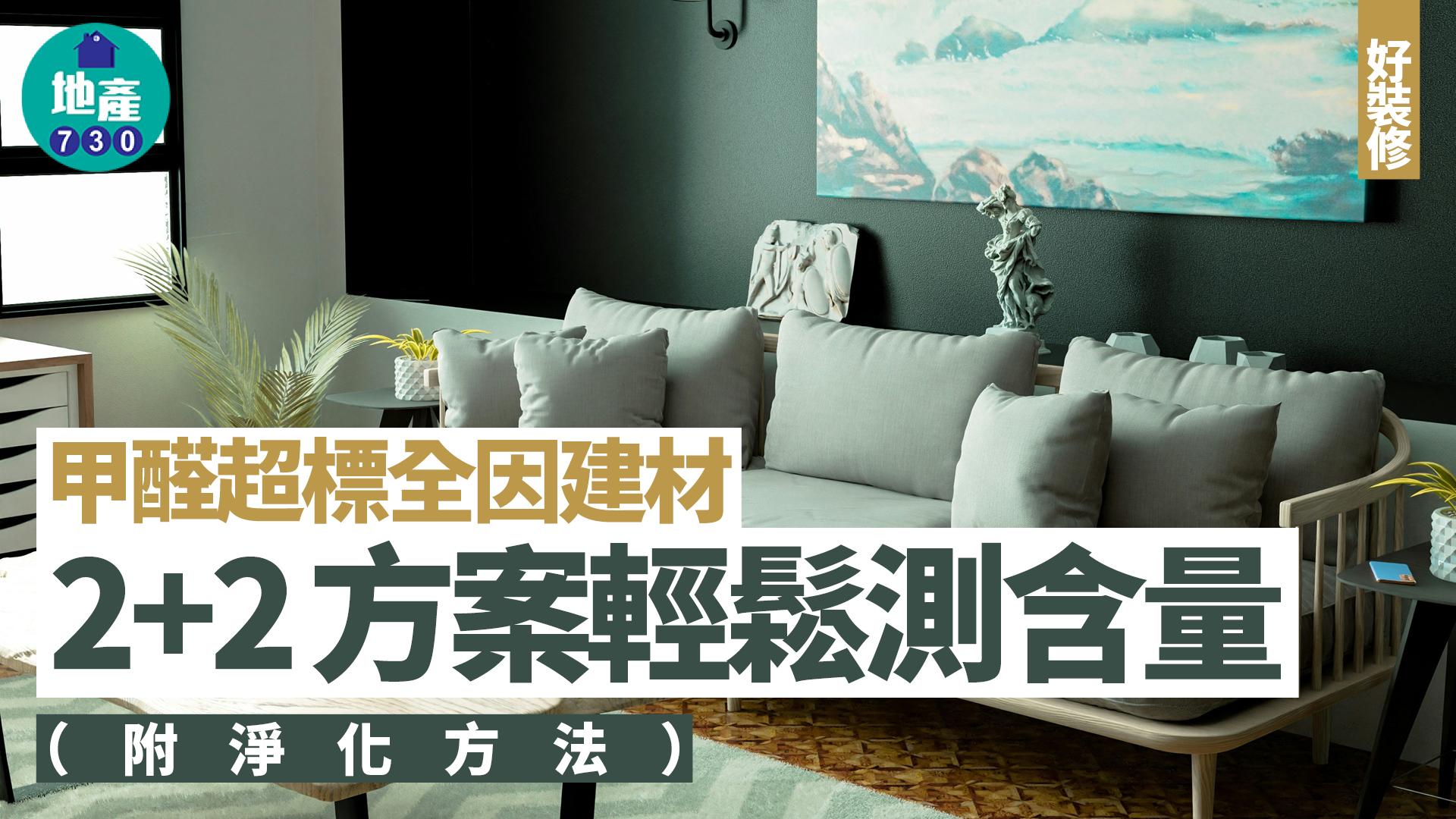 除甲醛｜甲醛超標全因建材?　2+2方案輕鬆測含量（附淨化方法）｜好裝修