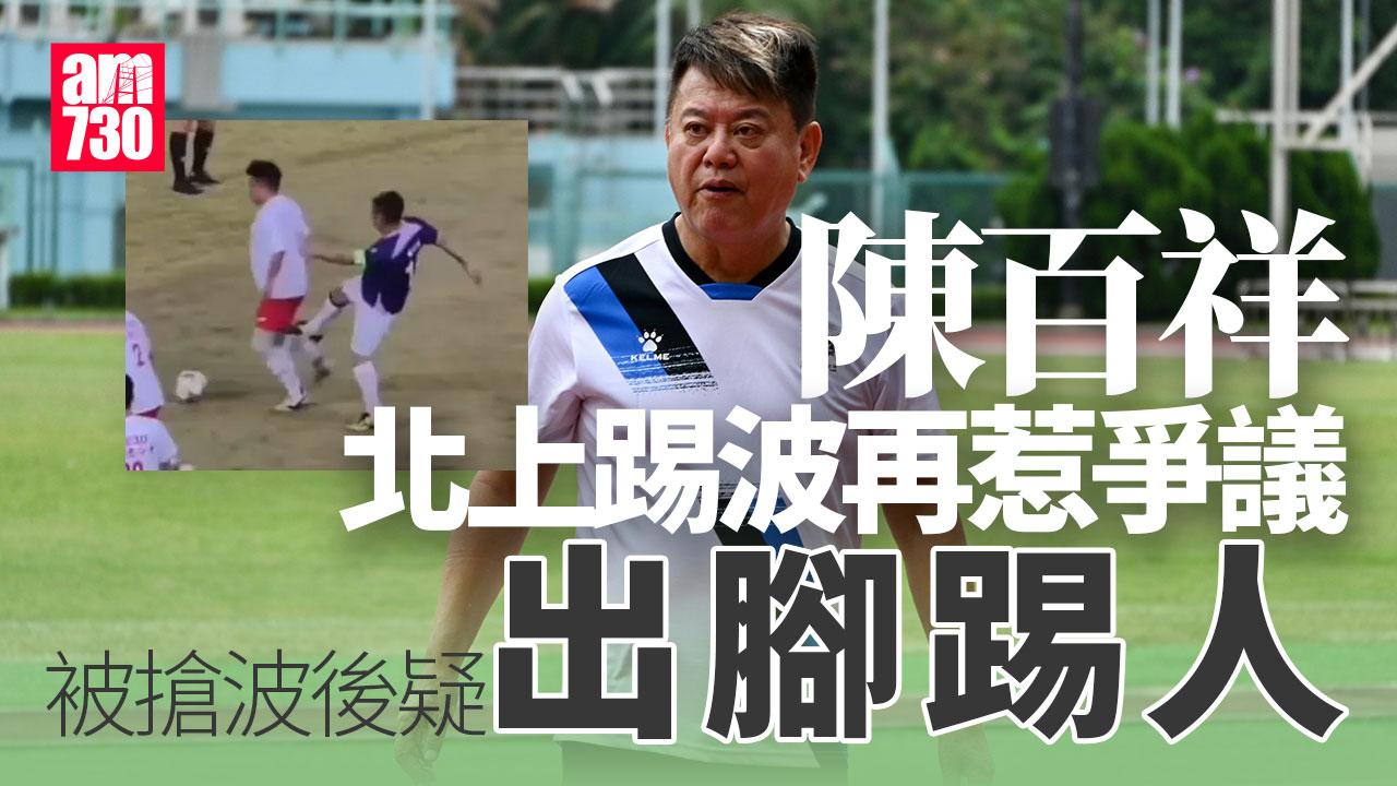 陳百祥北上踢波又惹爭議　被搶波後疑似踢對手後腳