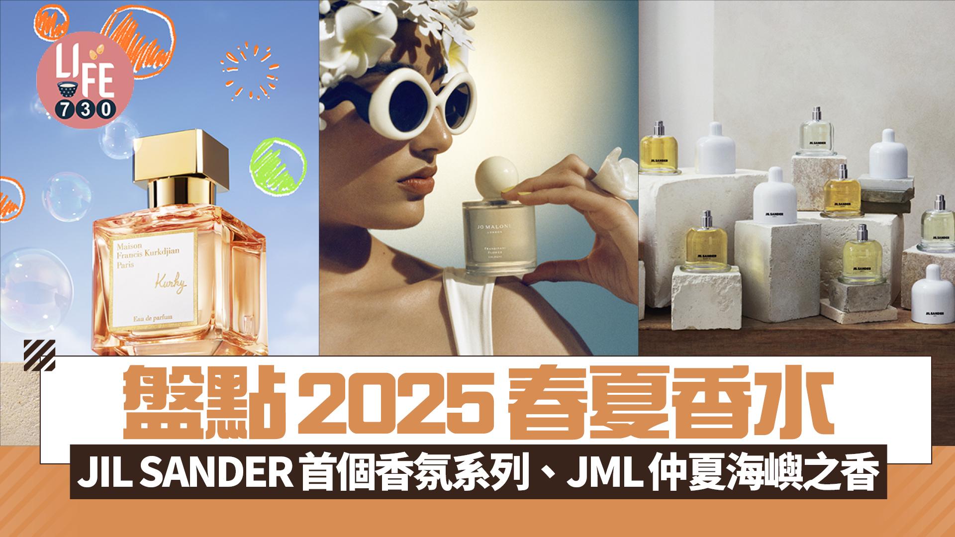 春夏香水2025｜JIL SANDER首個高級香氛系列、Jo Malone London 仲夏海嶼之香、MFK童年回憶