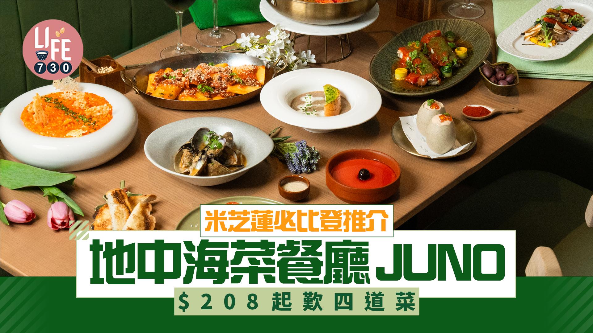上環美食｜米芝蓮必比登推介地中海菜餐廳JUNO $208起歎四道菜