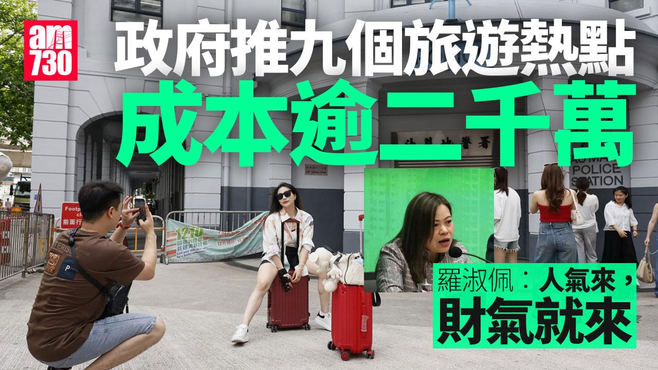 政府推9旅遊熱點　開放舊油麻地警署發展「四山」遊　成本逾2000萬「應使要使」