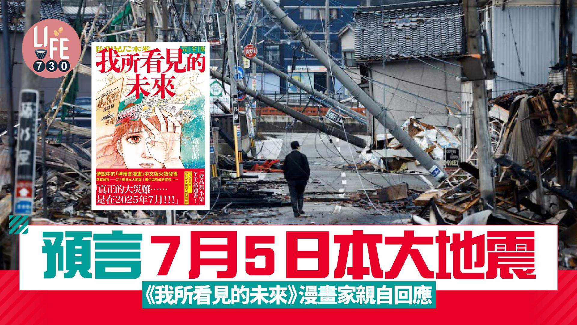 《我所看見的未來》預言「7月5日大地震」掀恐慌 70歲漫畫家竜樹諒親自回應