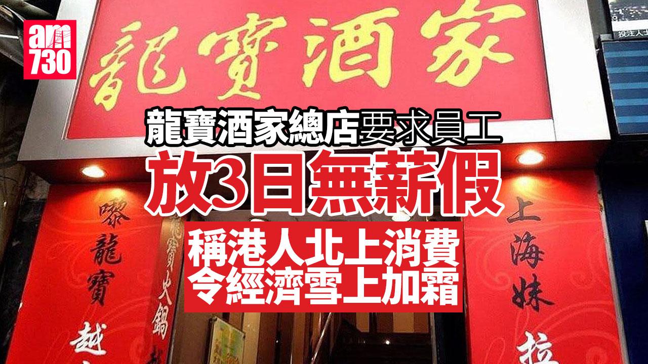 龍寶酒家總店要求員工月放3日無薪假　「主要生意來源被北上消費重重抹煞」