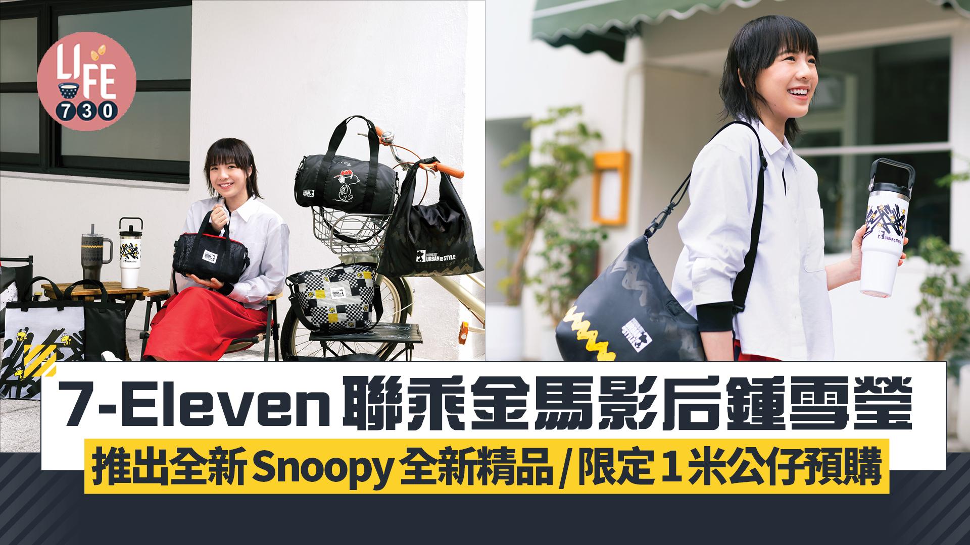 7-Eleven聯乘金馬影后鍾雪瑩 推出全新Snoopy全新精品！型格黑色系列/限定1米Snoopy公仔預購