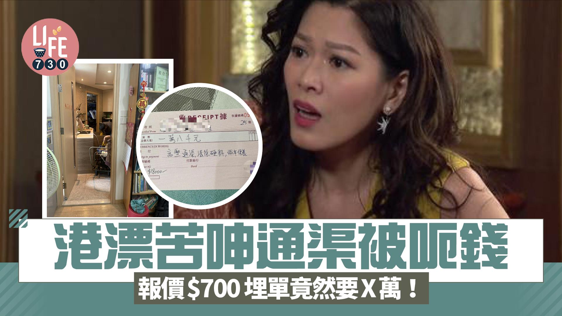 網上熱話｜港漂苦呻通渠被呃錢 報價$700後開天殺價 埋單竟然要X萬！