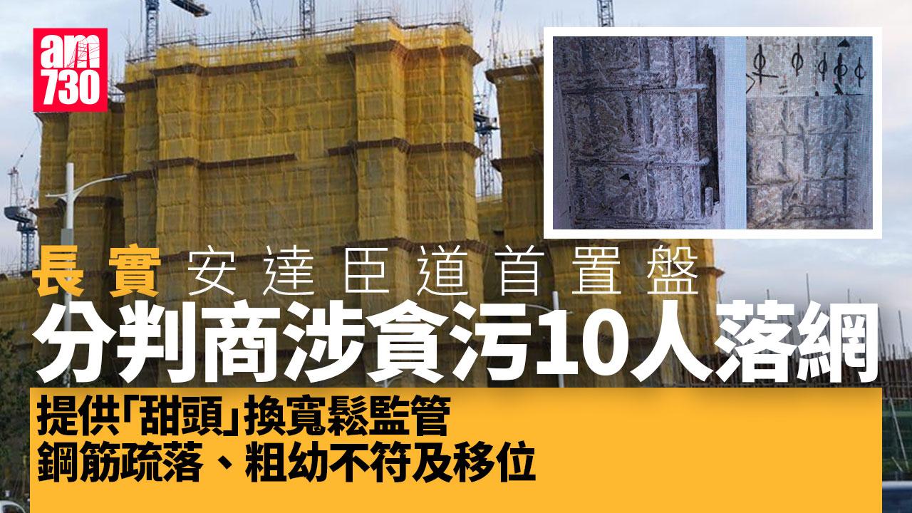 安達臣道首置盤貪污案｜全部6座樓鋼筋配置偏離圖則　廉署拘10人包括分判商及地盤監工