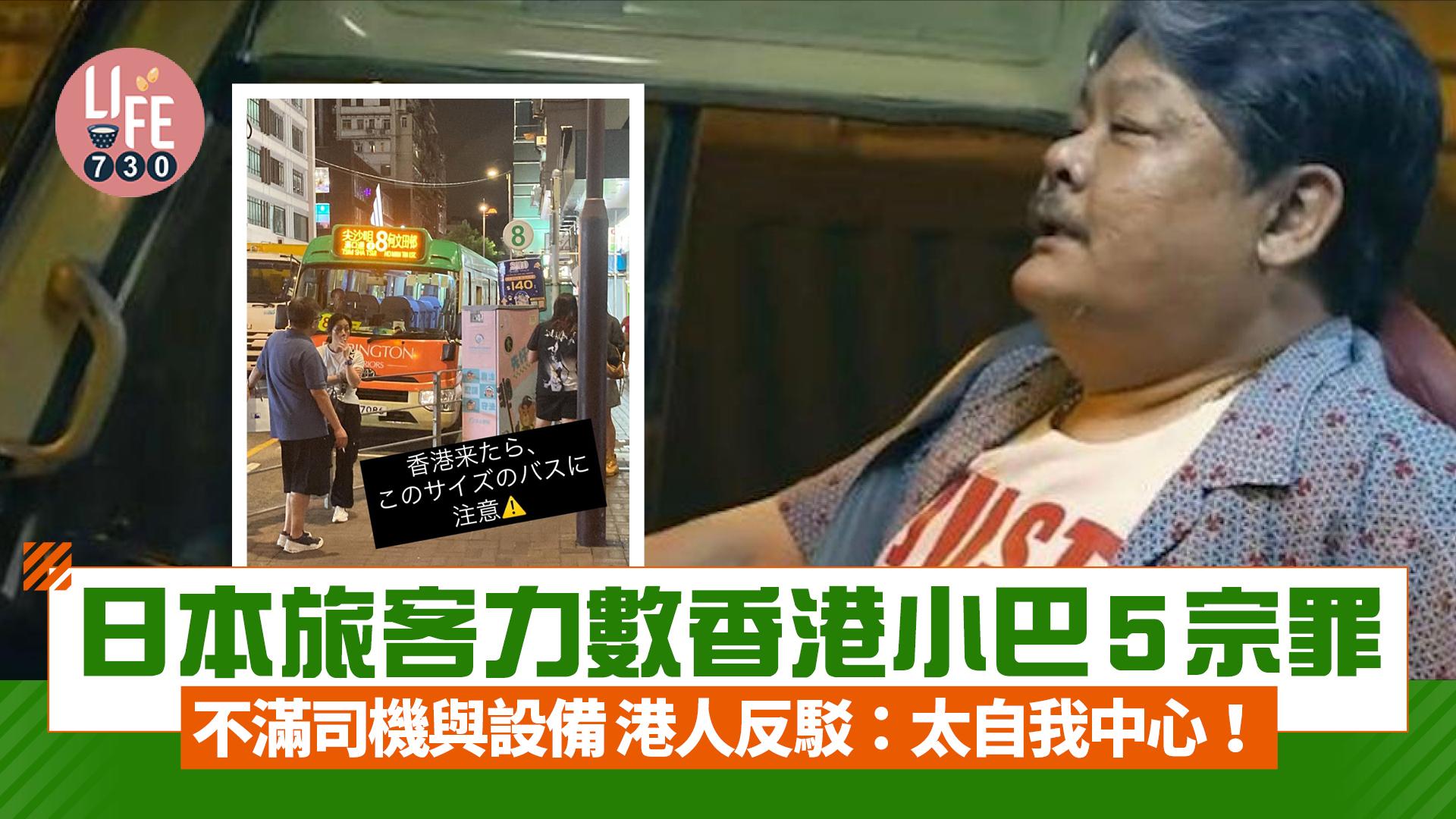 網上熱話｜日本旅客力數香港小巴5宗罪 對司機與設備極不滿 港人反駁：太自我中心！