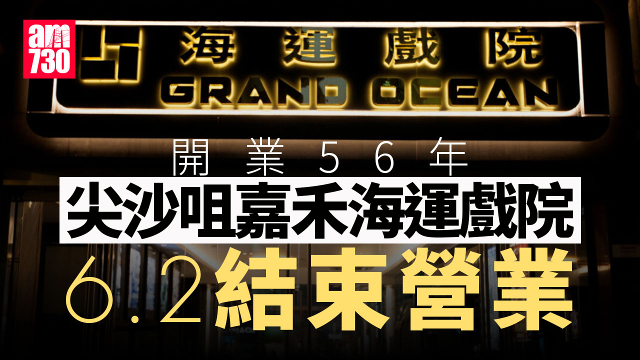 戲院結業潮｜開業56年海運戲院租約期滿6.2結業 李小龍曾出席首映