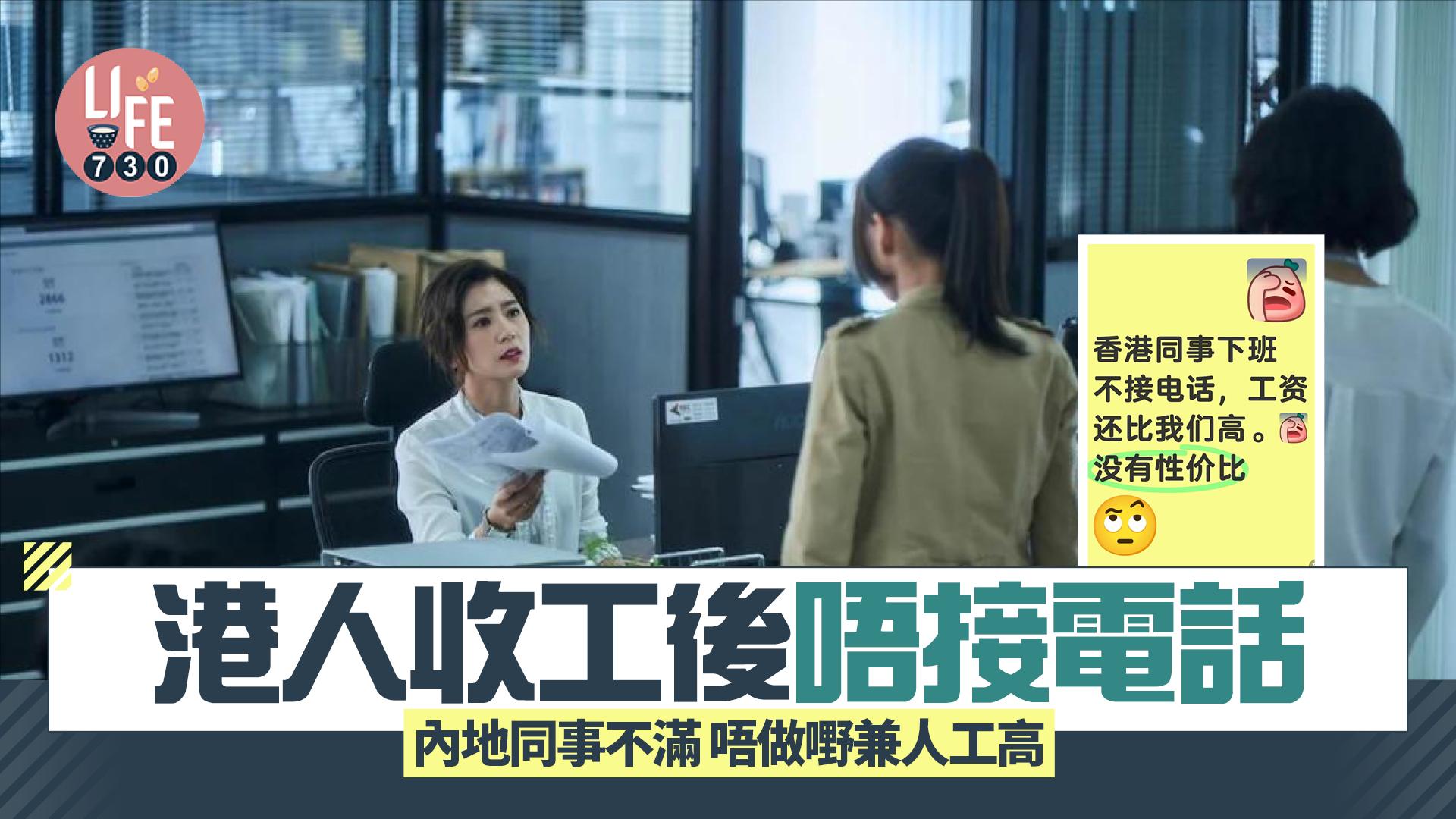 網上熱話｜港人收工唔接電話 內地同事不滿唔做嘢兼人工高：反晒白眼