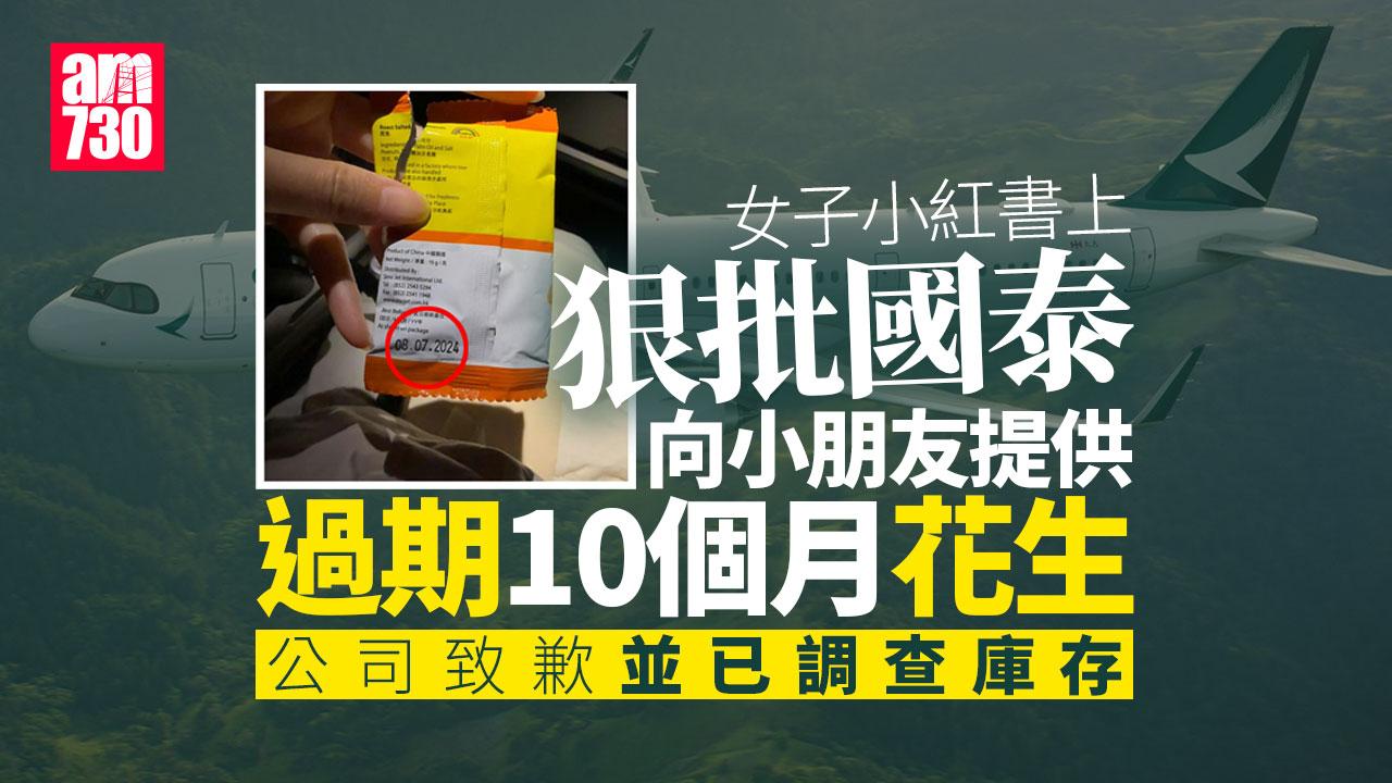 國泰向小朋友提供過期10個月花生　致歉並已調查庫存