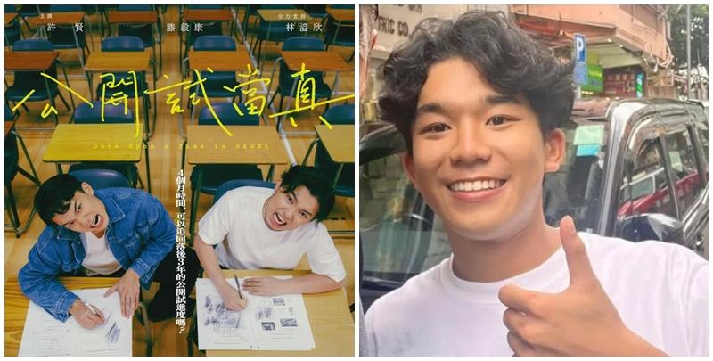 滕毅康曾參演由YouTube Channel試當真拍攝的紀錄片《公開試當真》。