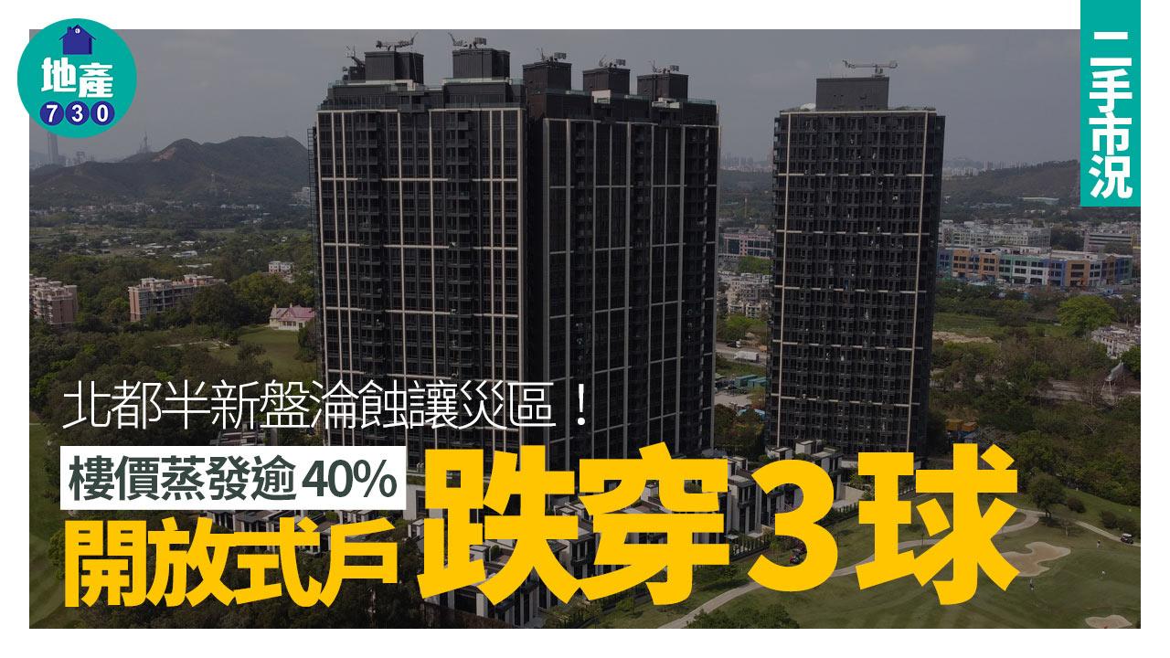 北都半新盤淪蝕讓災區 樓價蒸發逾40% 開放式戶跌穿3球｜二手市況