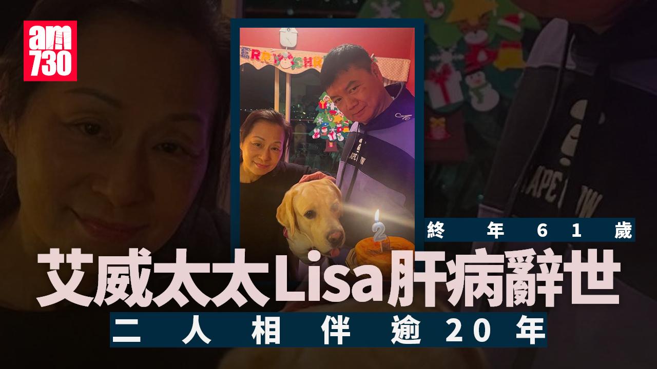 艾威太太Lisa肝病辭世 享年61歲