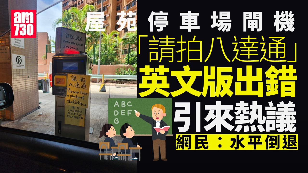 網上熱話｜屋苑停車場中英文寫「請拍八達通」 英文版翻譯引熱議 網民：水平倒退