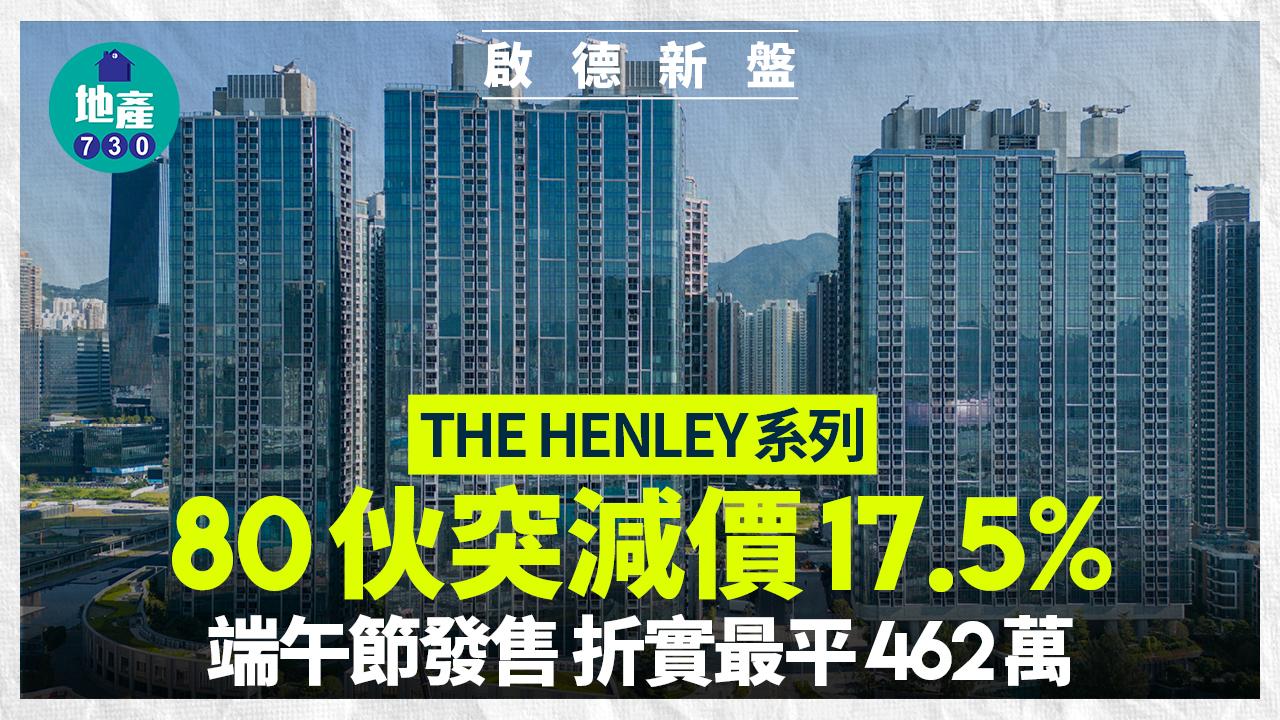 THE HENLEY系列80伙減價17.5%周六發售 折實最平462萬｜啟德新盤