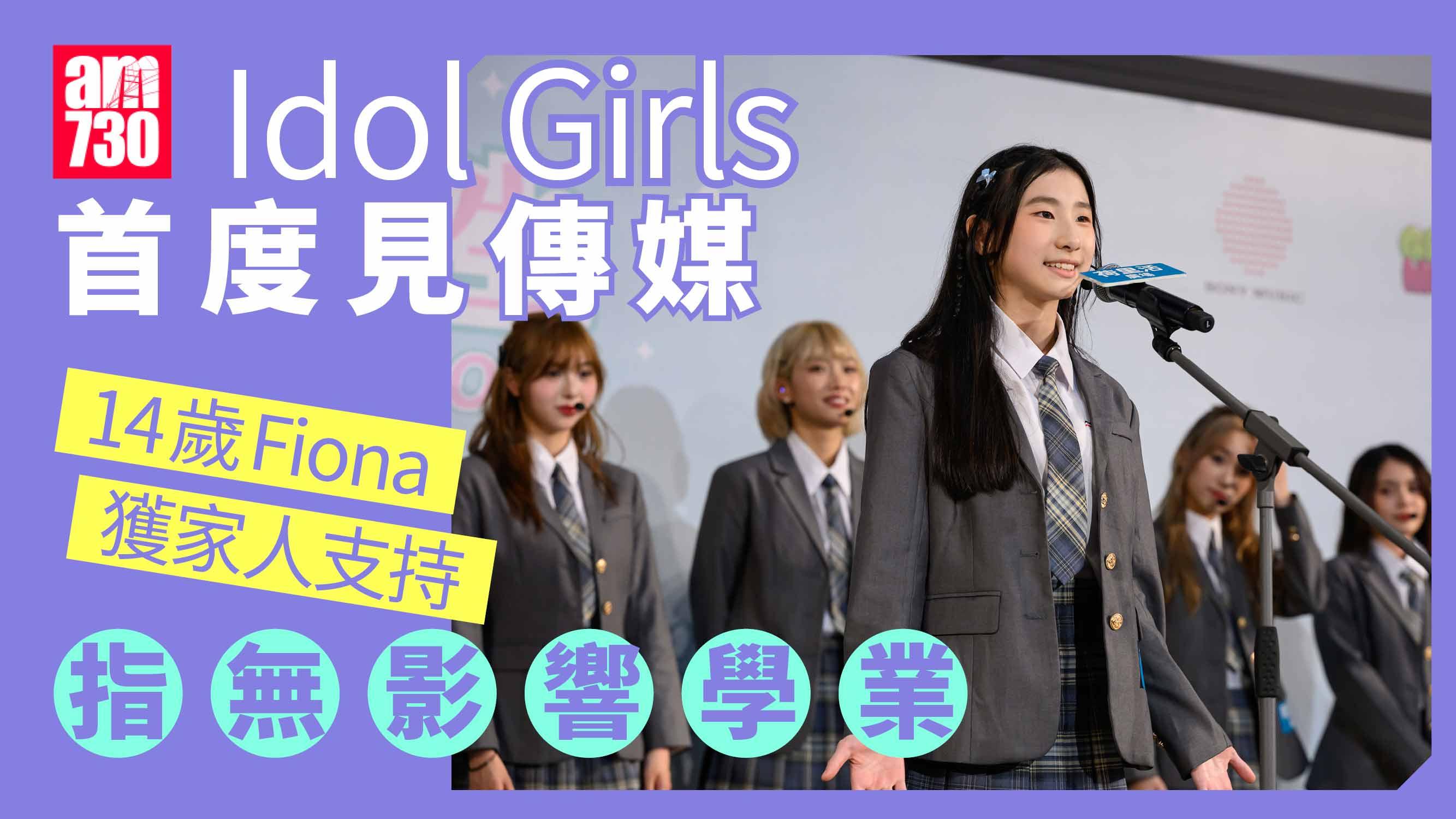 Idol Girls偶像女生｜14歲Fiona獲家人支持 港姐冠軍倪樂琳探班搞喊舊隊友