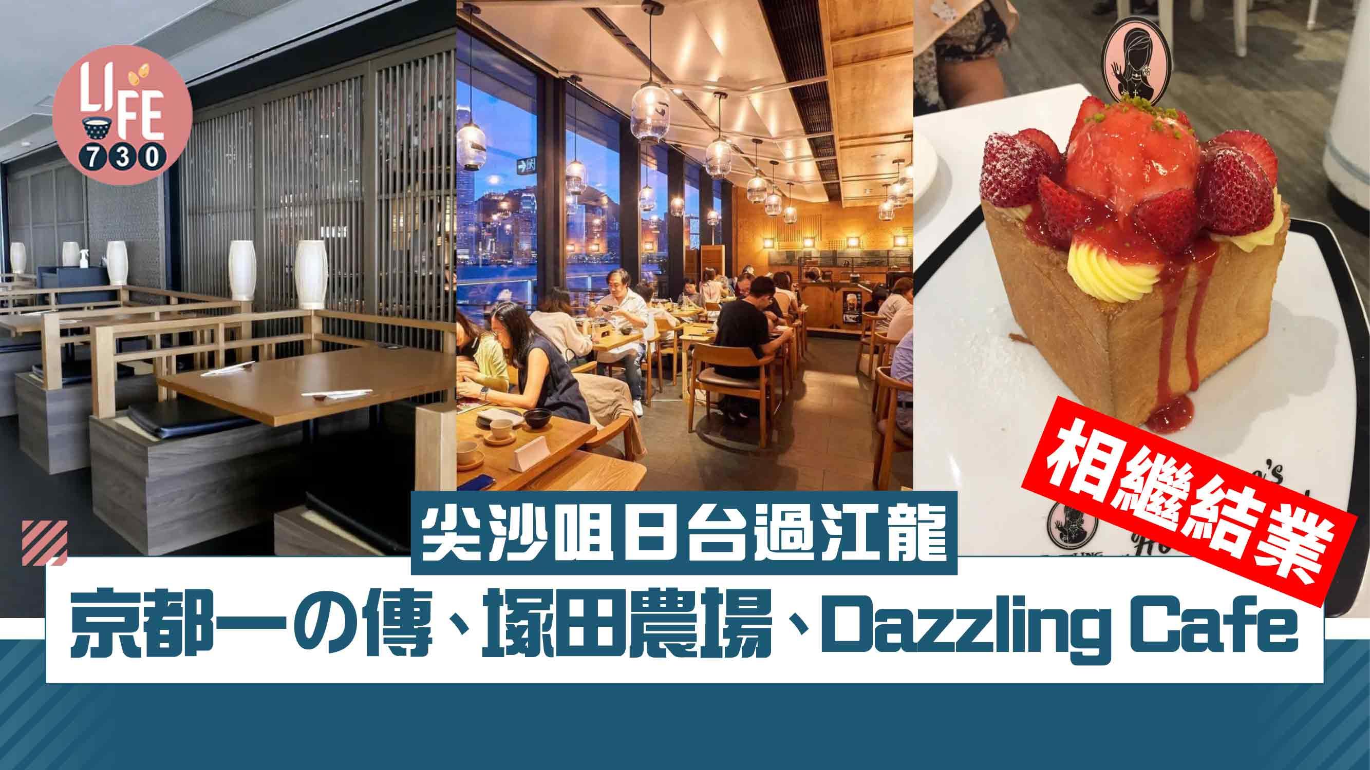 結業潮｜尖沙咀三大日台過江龍 京都一の傳、塚田農場、Dazzling Cafe相繼撤出香港