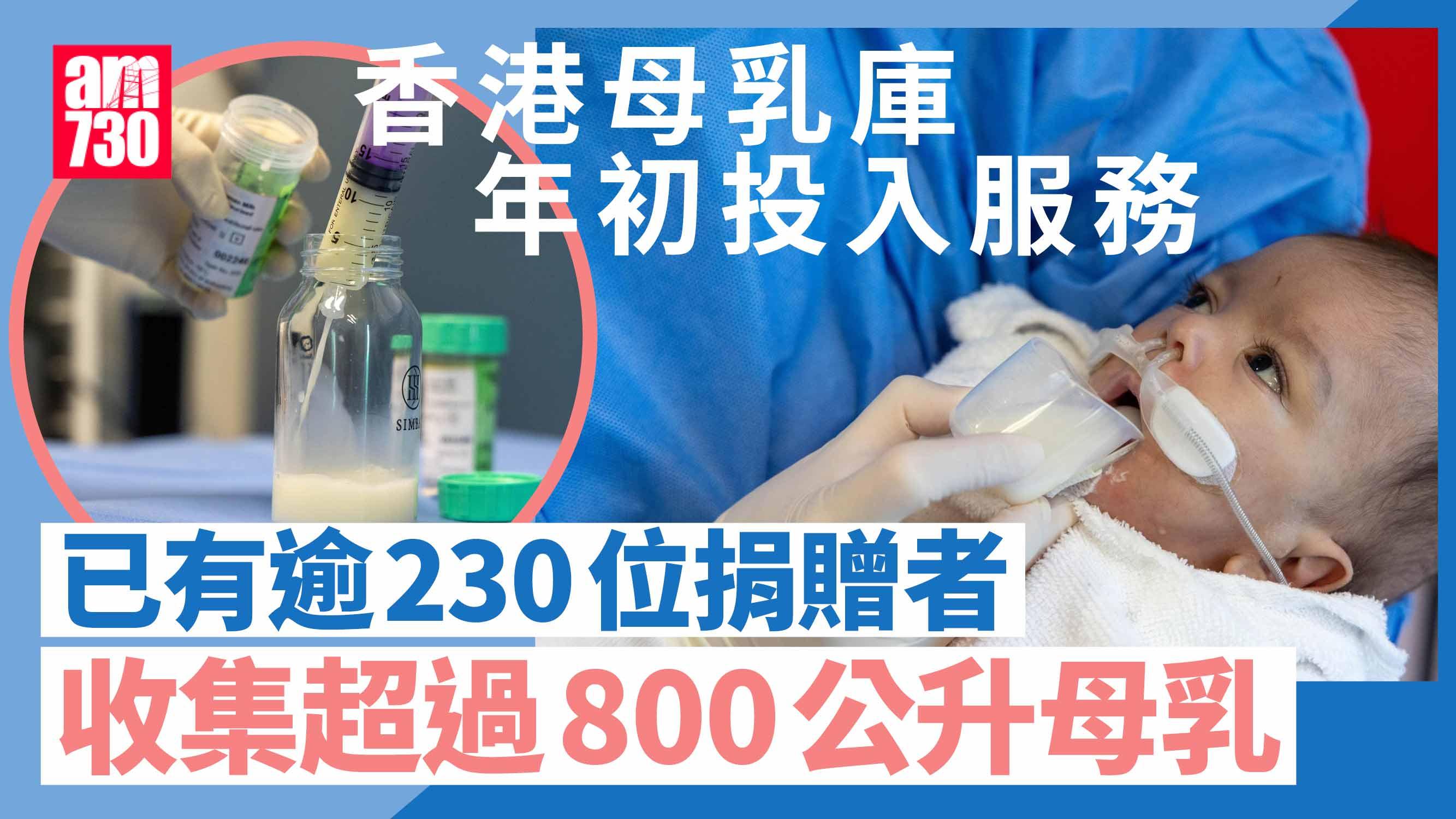 香港母乳庫年初投入服務 至今逾230人登記 惠及90名嬰兒