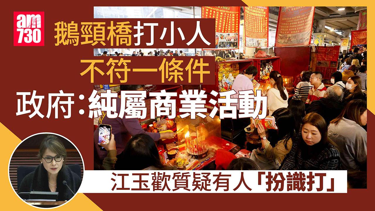 鵝頸橋打小人政府稱僅商業活動不擬發牌　江玉歡質疑部分攤檔「扮識打」