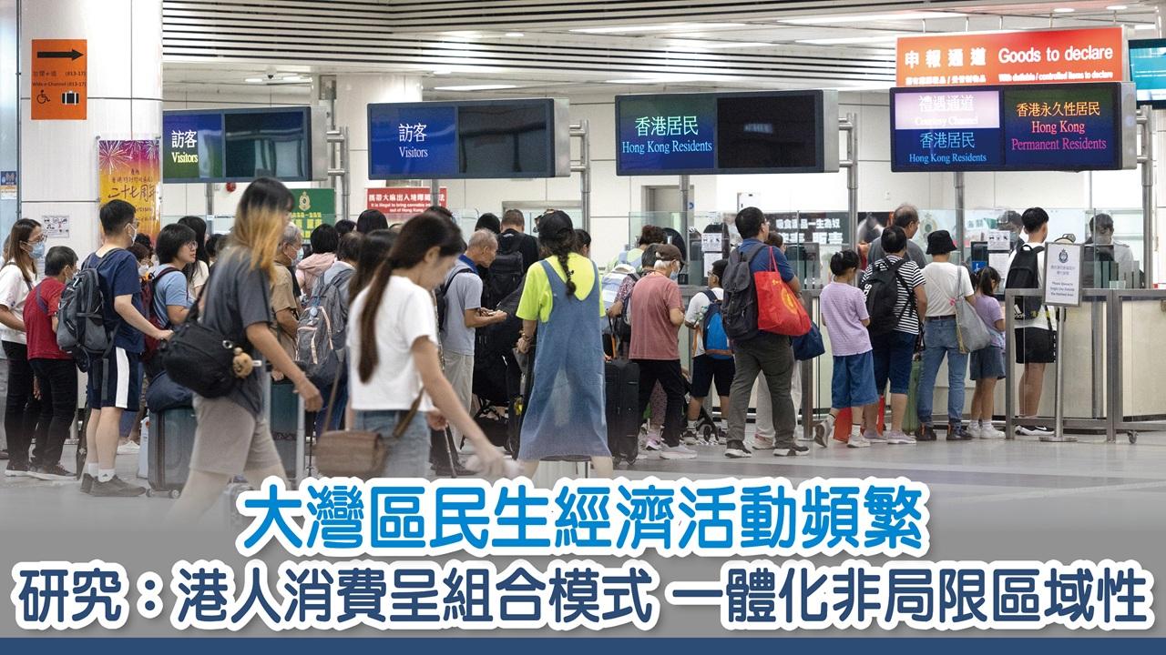 大灣區民生經濟活動頻繁 研究
