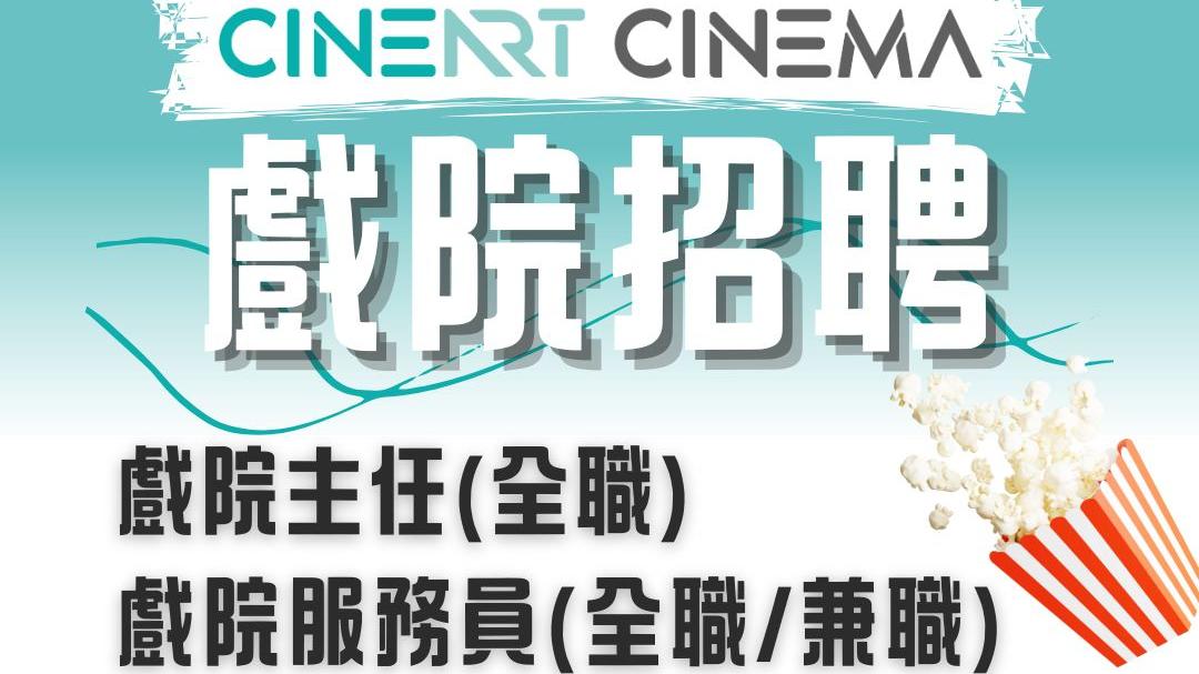 影藝戲院逆市擴張 招聘戲院主任及服務員 歡迎海運戲院員工應徵