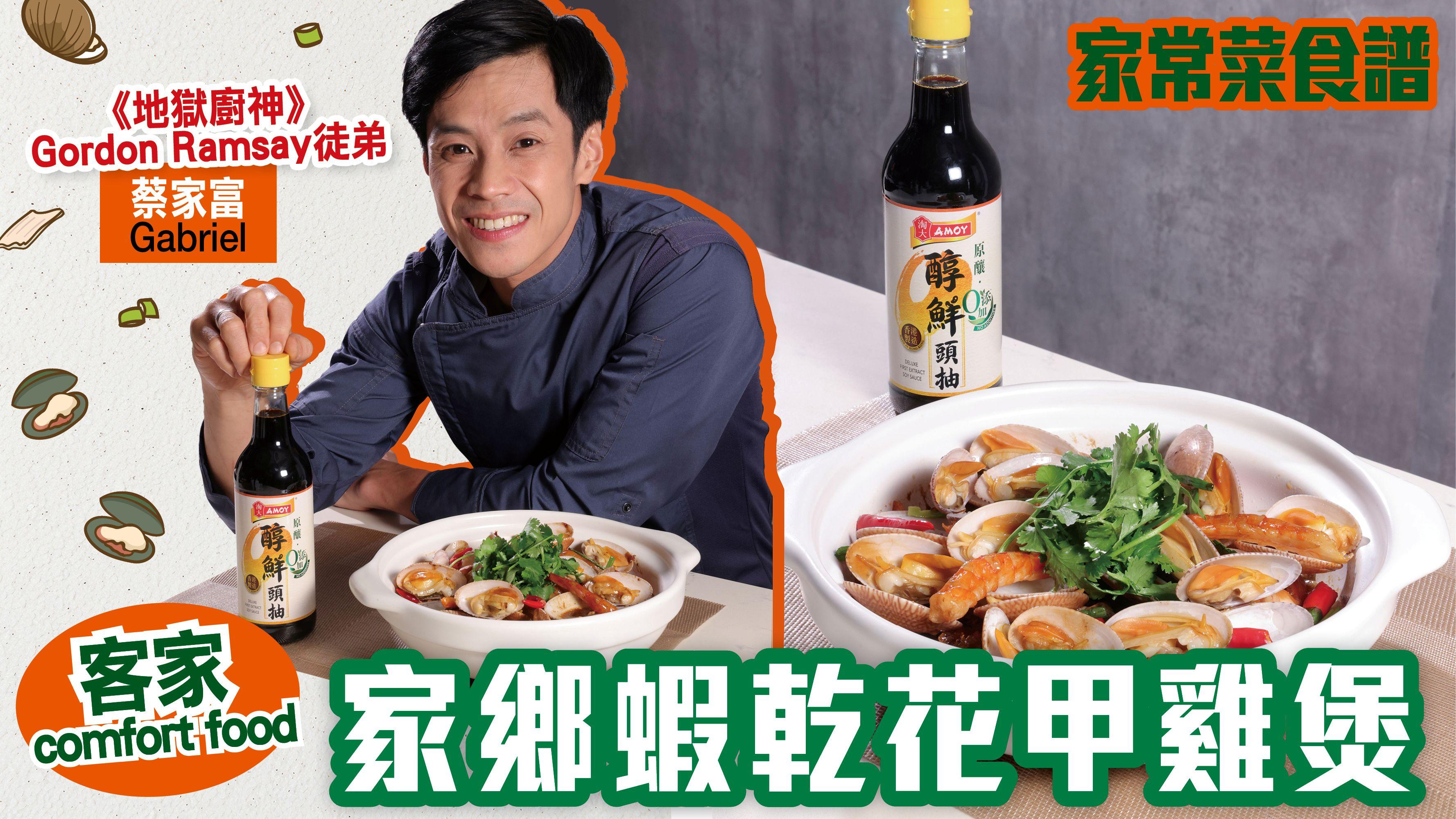 家常菜食譜｜《地獄廚神》Gordon Ramsay徒弟 蔡家富Gabriel教煮客家comfort food！家鄉蝦乾花甲雞煲