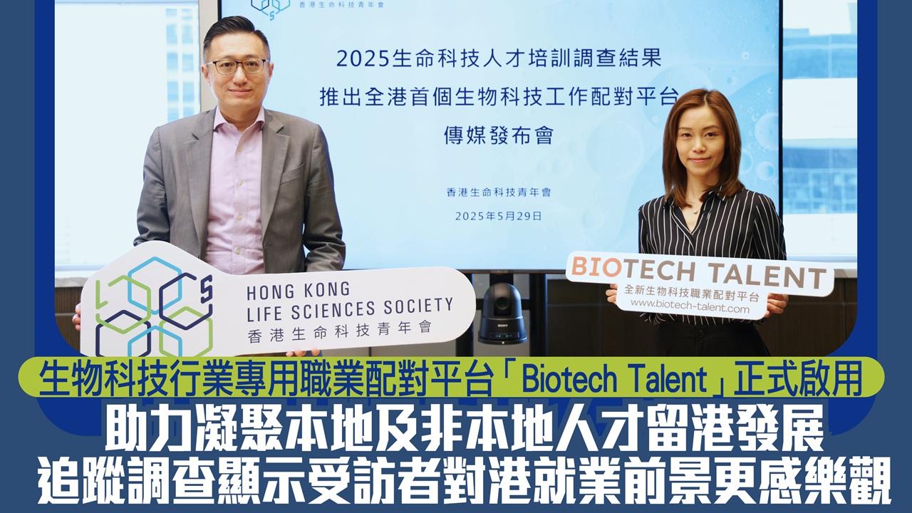 生物科技行業專用職業配對平台Biotech Talent正式啟用