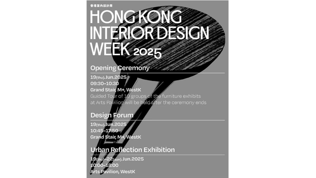 香港室內設計周2025