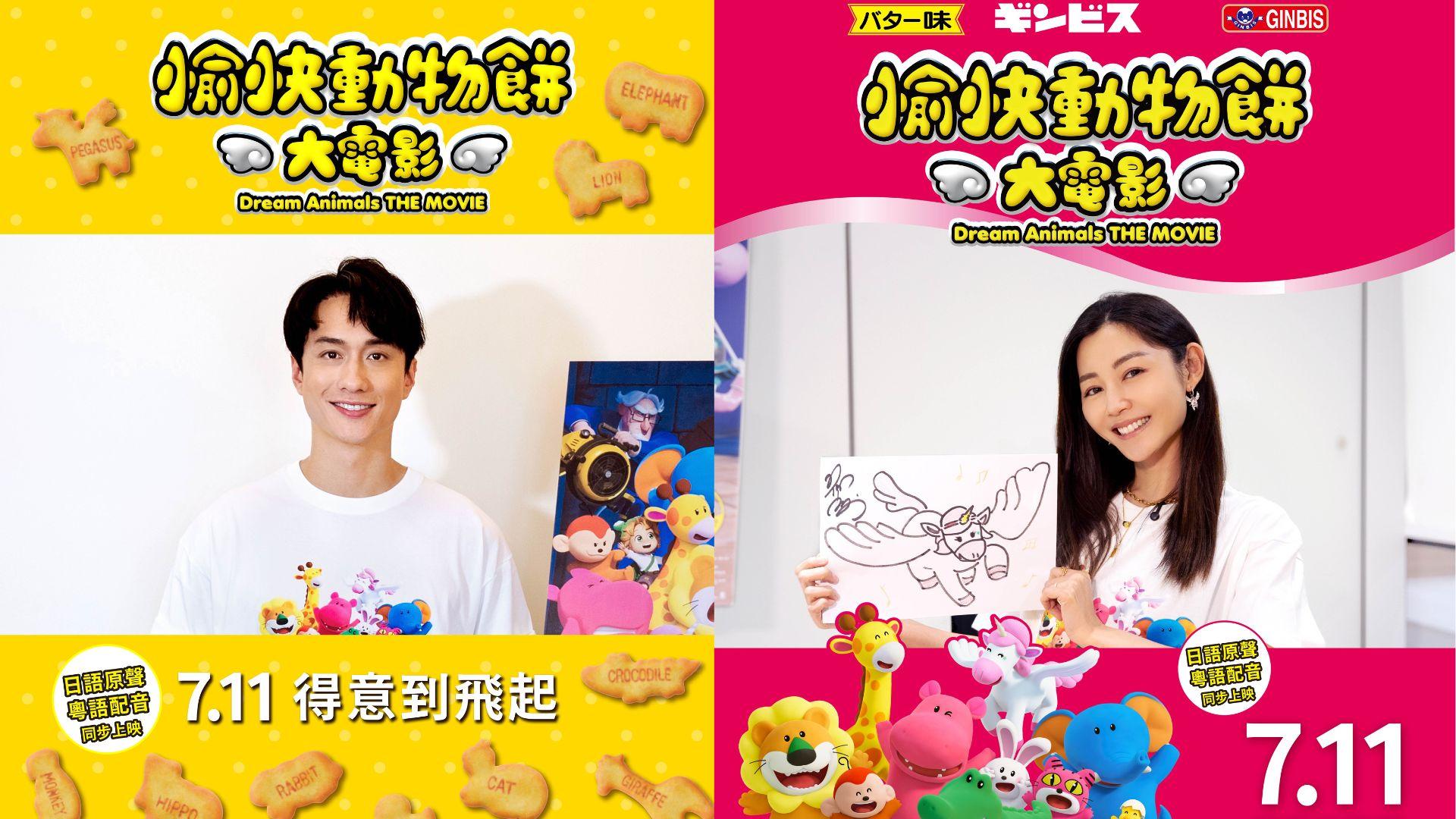 愉快動物餅｜衛詩雅孖朱栢康聲演《愉快動物餅大電影》 劉俊謙為膽小獅兄任配音