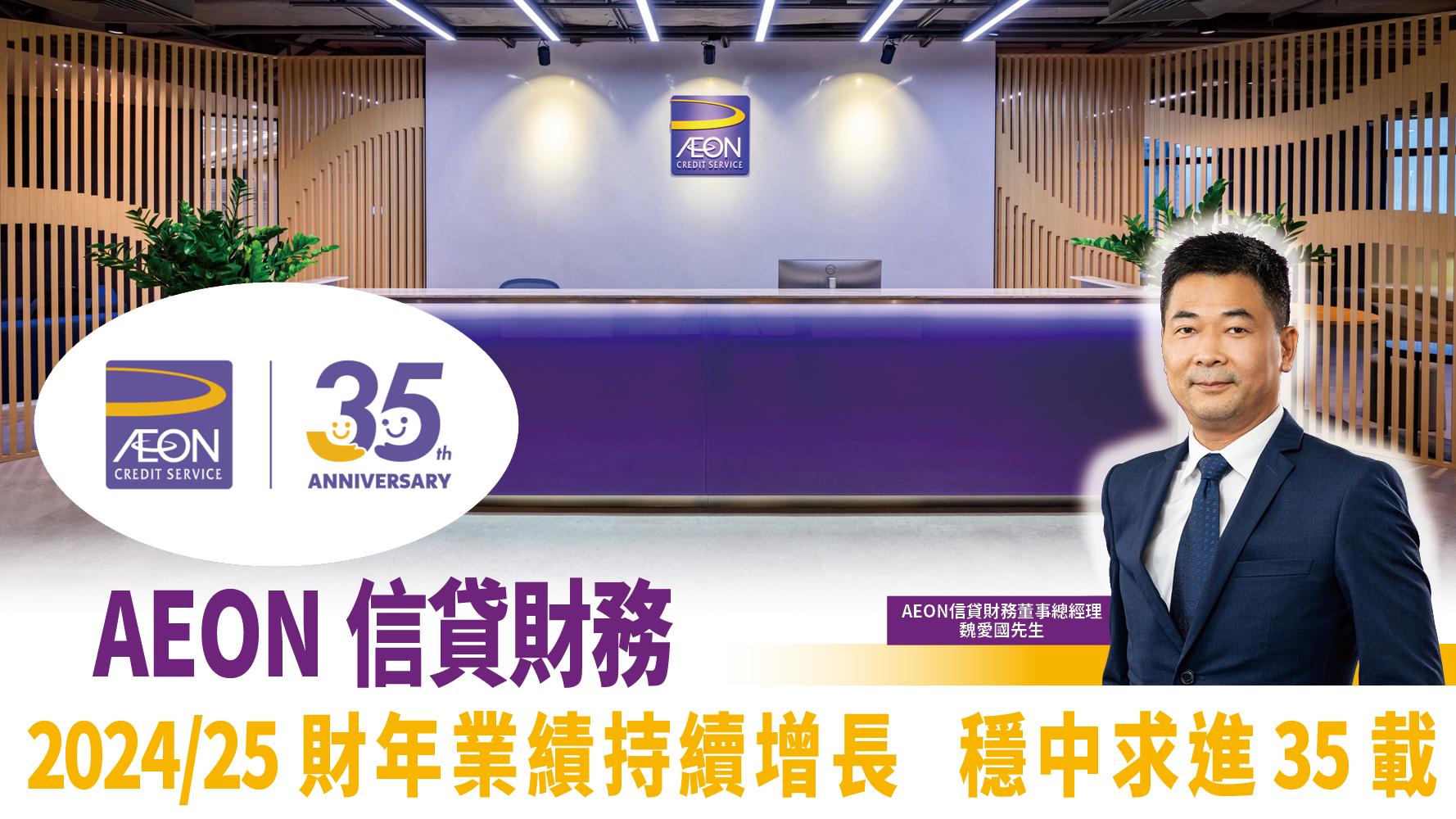 AEON信貸財務2024/25財年業績持續增長 穩中求進35載 推動創新及可持續發展 與顧客攜手共創未來
