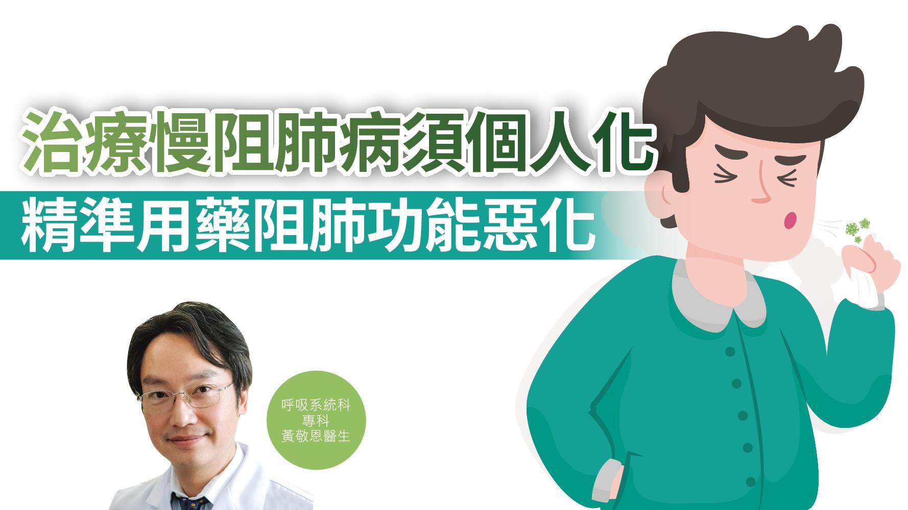治療慢阻肺病須個人化  精準用藥阻肺功能惡化