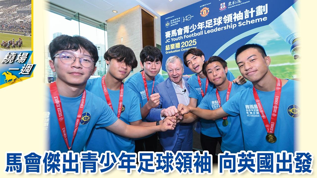 【繞場一週】馬會傑出青少年足球領袖　向英國出發