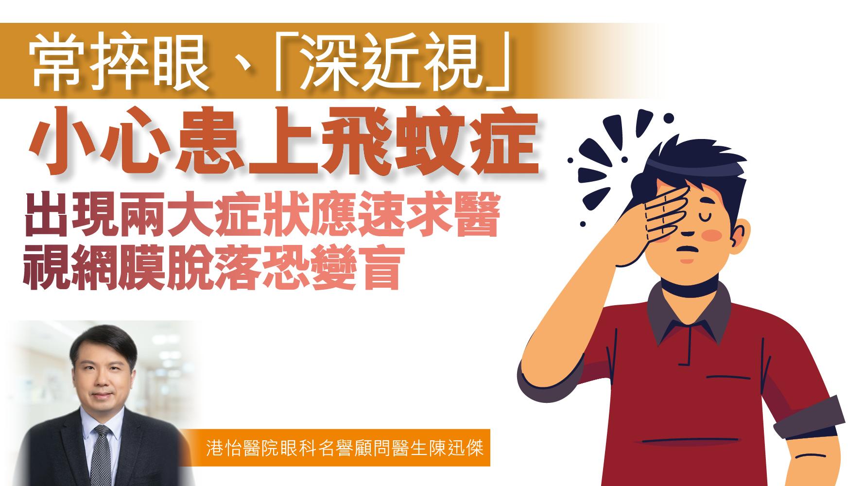 健康解碼｜常捽眼、「深近視」小心患上飛蚊症 出現兩大症狀應速求醫 視網膜脫落恐變盲