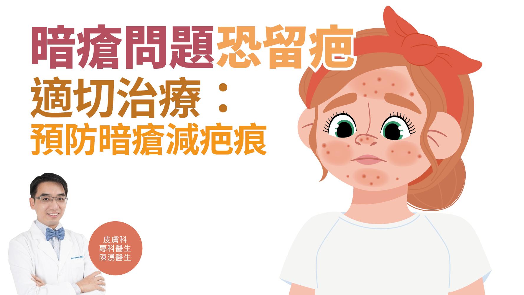 健康解碼｜暗瘡問題恐留疤 適切治療：預防暗瘡減疤痕