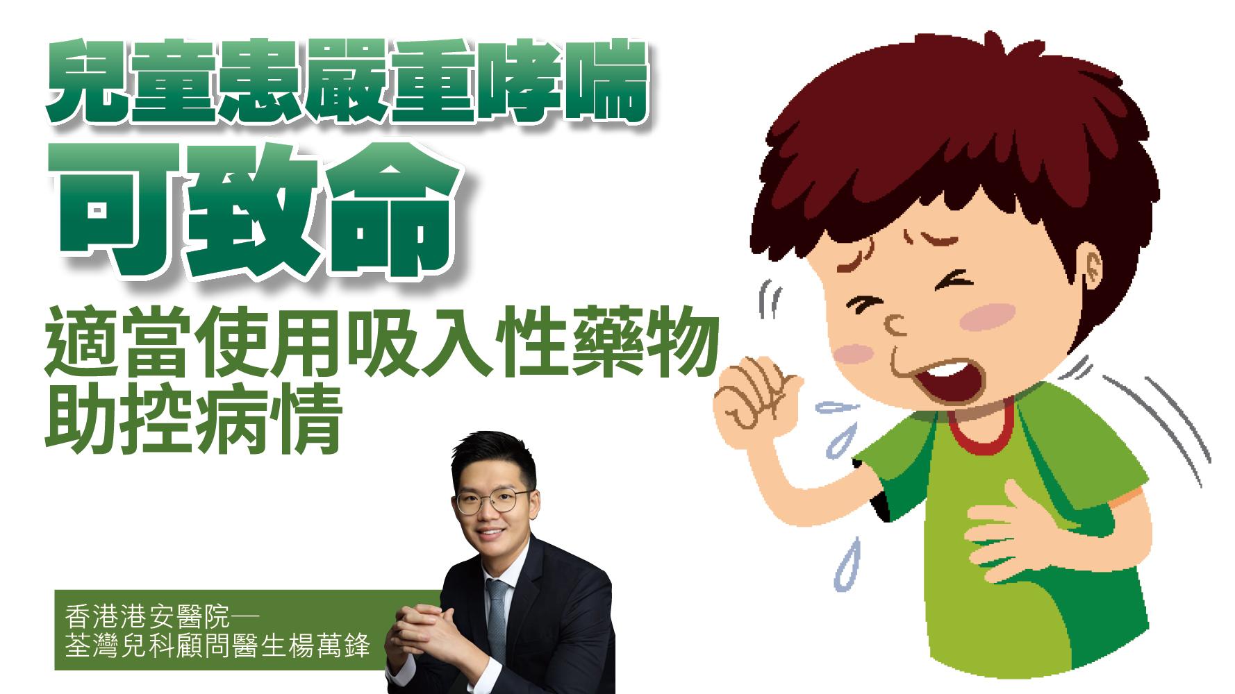 健康解碼｜兒童患嚴重哮喘可致命 適當使用吸入性藥物助控病情