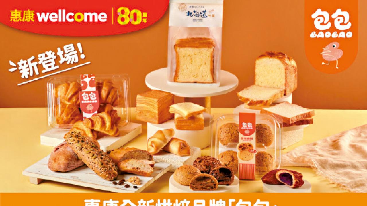 惠康全新烘焙品牌「包包」登場 每日新鮮出爐 首推原味麻糬$15/4個