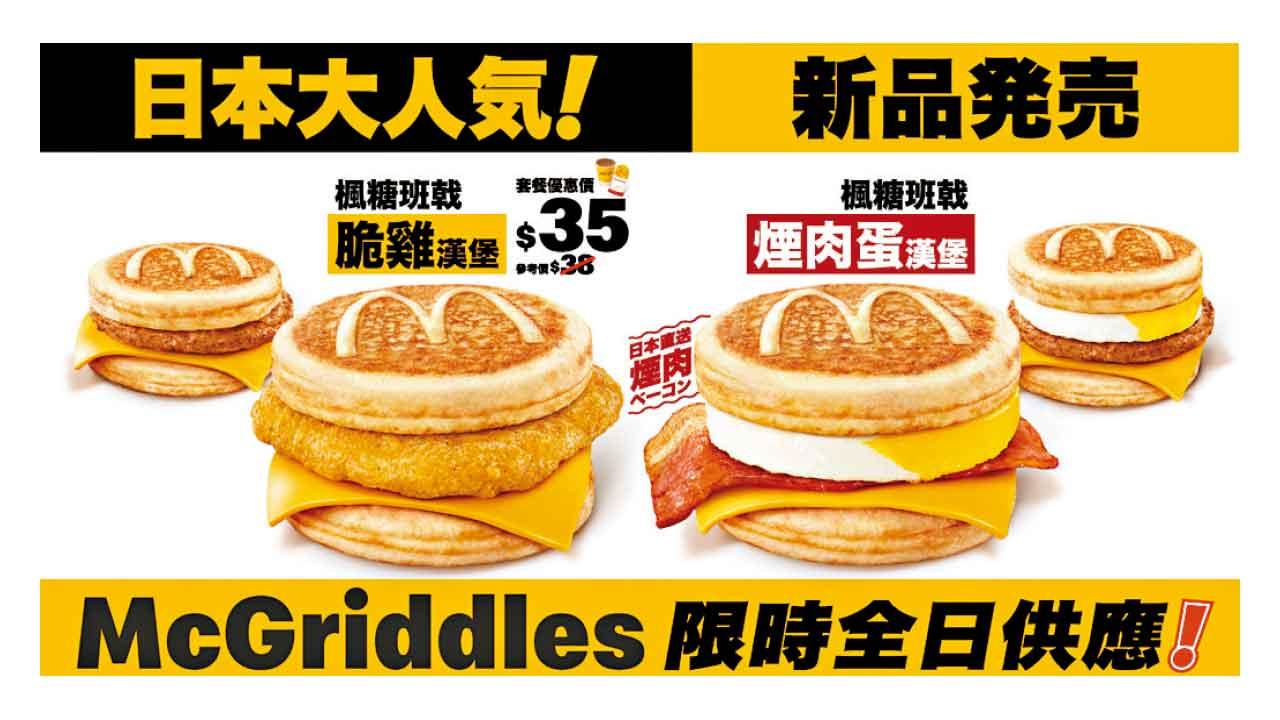 麥當勞人氣McGriddles系列今回歸 一連7天連同脆薯餅限時全日供應