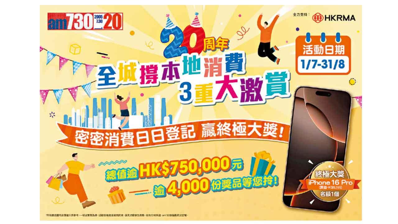 am730全城撐本地消費3重大激賞 7月1日開鑼