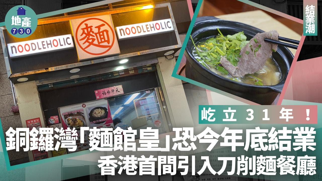 結業潮｜屹立31年！銅鑼灣「麵館皇」恐今年底結業 香港首間引入刀削麵餐廳