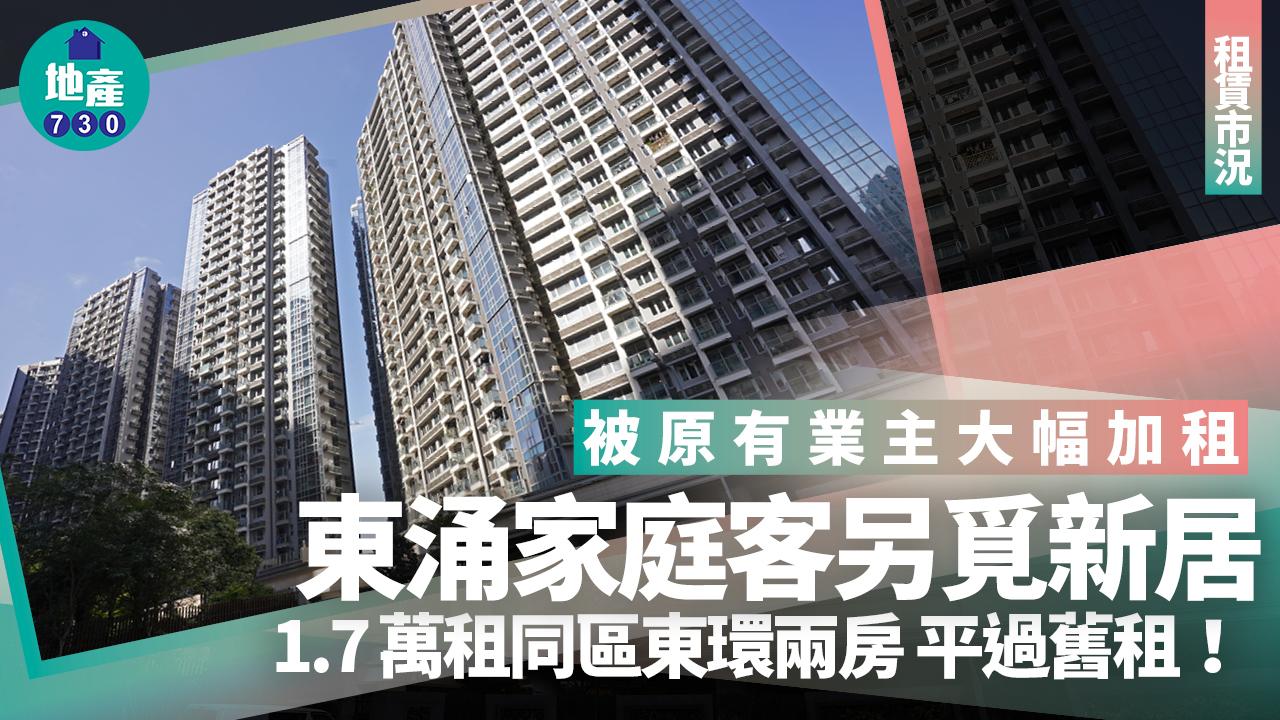 被原有業主大幅加租！東涌家庭客另覓新居 1.7萬租同區東環兩房仲慳咗｜租賃市況