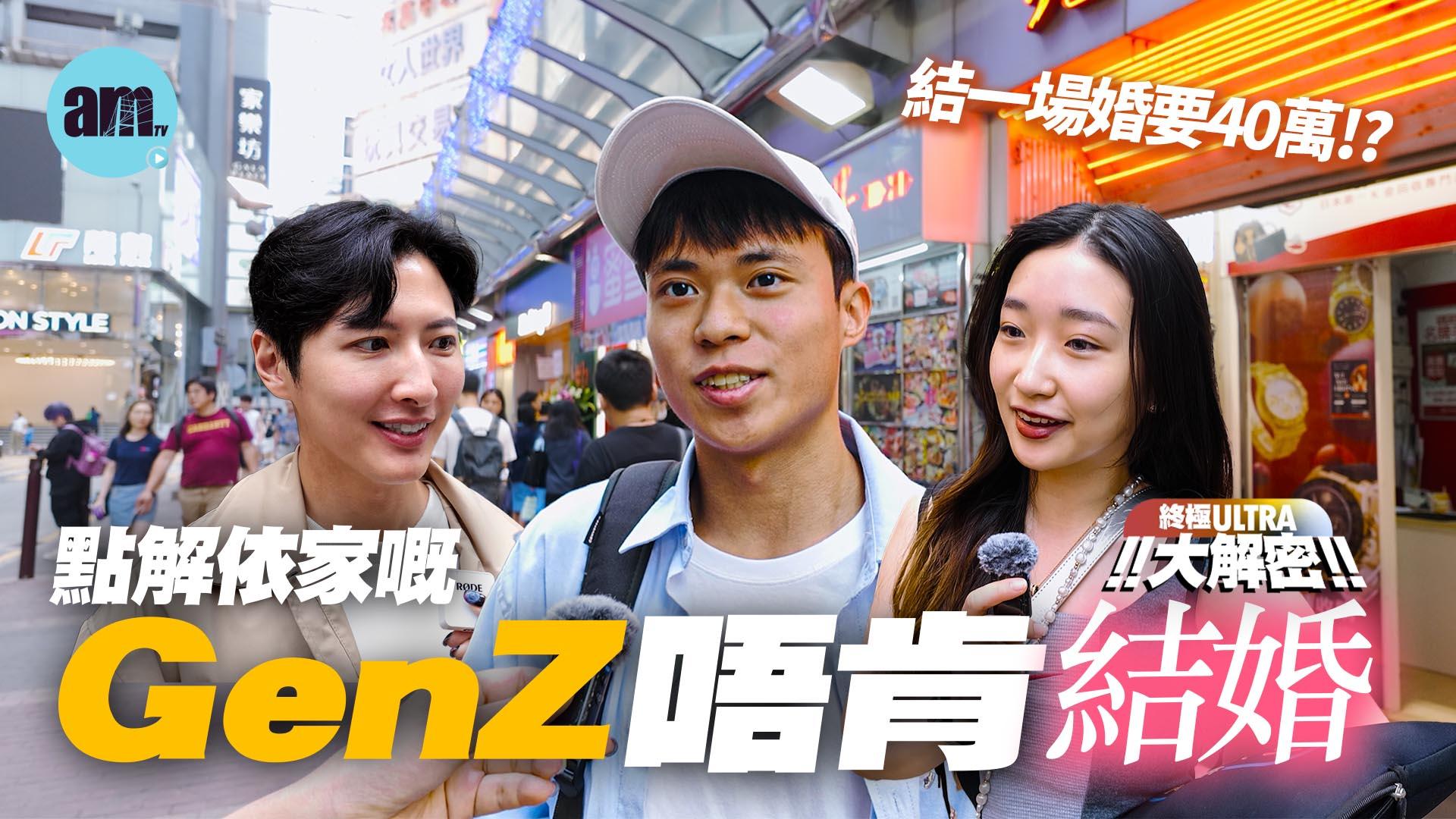 終極ULTRA大解密｜結婚，你想好了嗎？是浪漫還是負擔？點解GenZ唔肯結婚？婚姻價值觀大解密