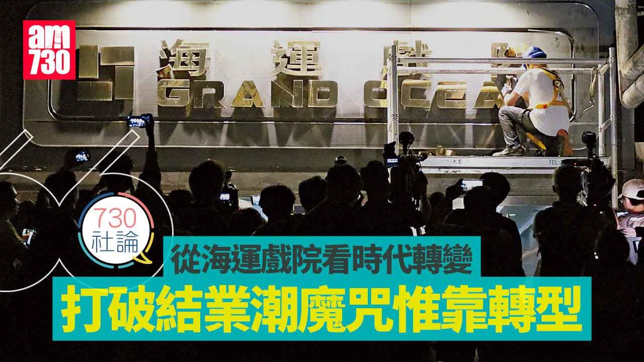 從海運戲院看時代轉變 打破結業潮魔咒惟靠轉型